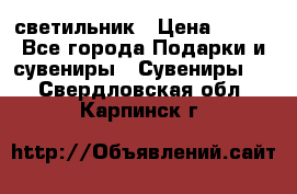 светильник › Цена ­ 116 - Все города Подарки и сувениры » Сувениры   . Свердловская обл.,Карпинск г.